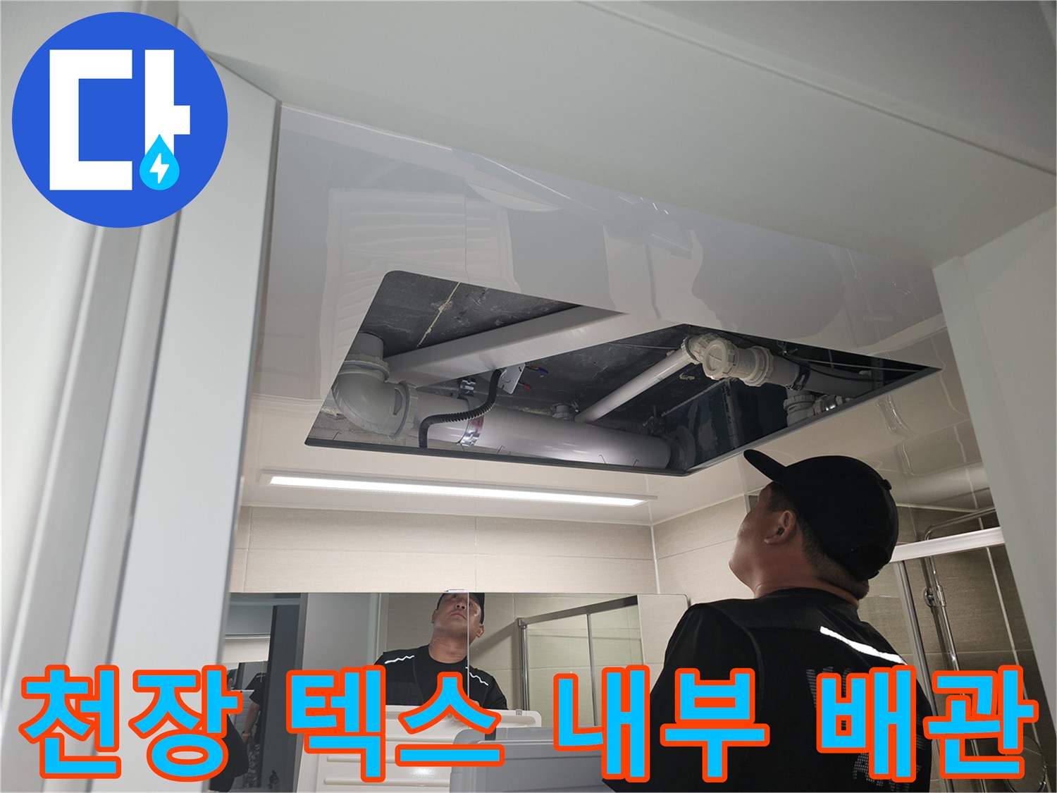 천장 내부-배관 주변의 습기와 콘크리트 균열 여부를 확인 중