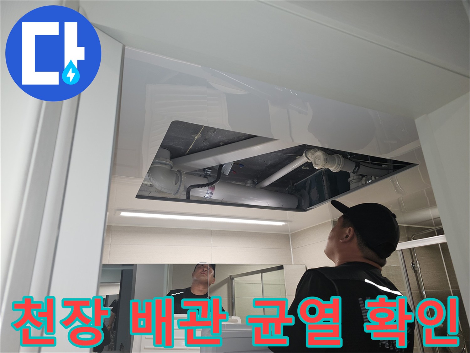 천장 내부 배관 주변의 콘크리트 균열 상태