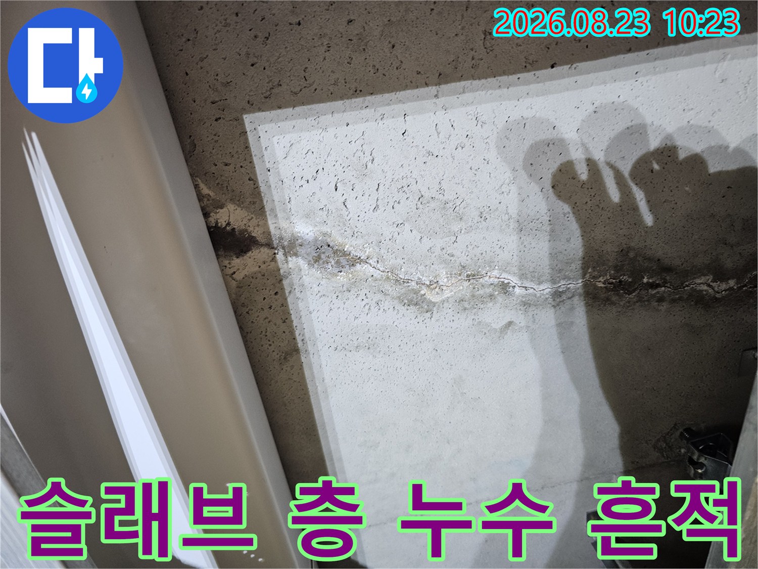 천장 내부 콘크리트 슬래브에 발생한 어두운 습기 얼룩과 균열