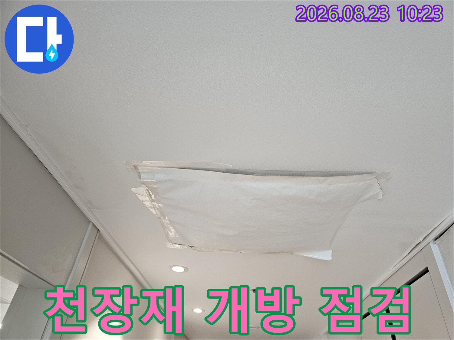 천장 내부의 배관 상태를 보기 위해 마감재를 제거한 모습