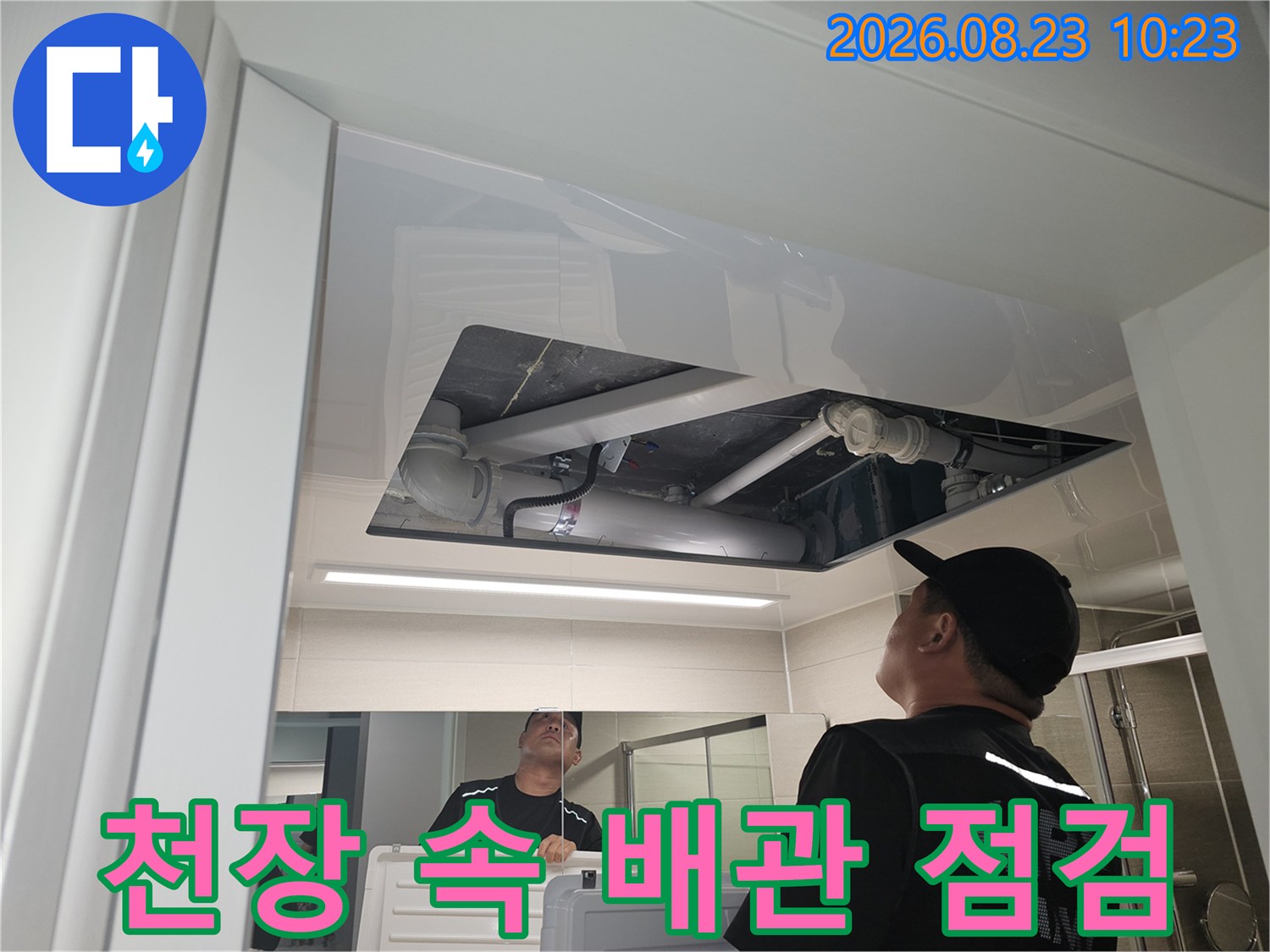 천장 내부의 배관과 연결 부위를 정밀하게 검사하고 있습니다.