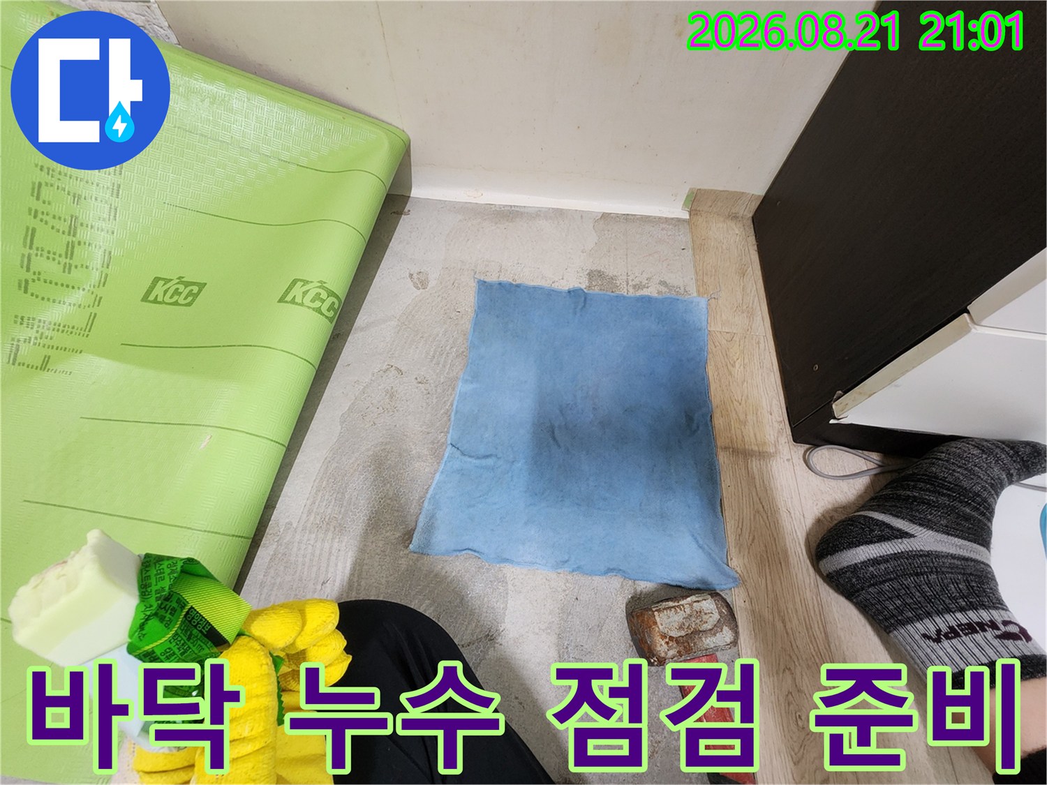 누수 지점을 찾기 위해-현장 바닥을 정리하고 도구를 배치한 모습
