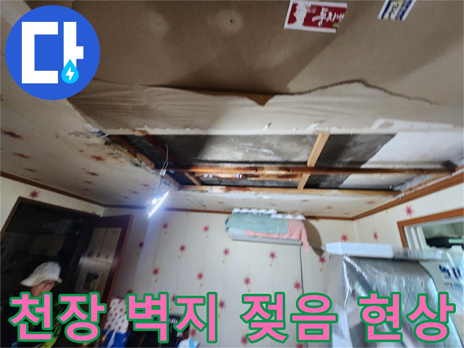 물에 젖어 변색된 천장 마감재와 벌어진 틈새 - 누수 피해 상황