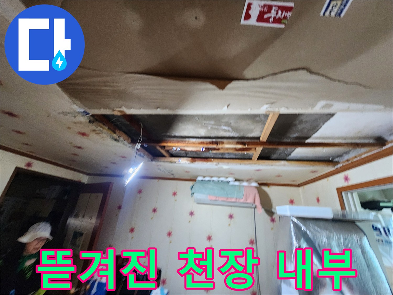 아랫집-천장-마감재-손상-및-내부-노출-상태