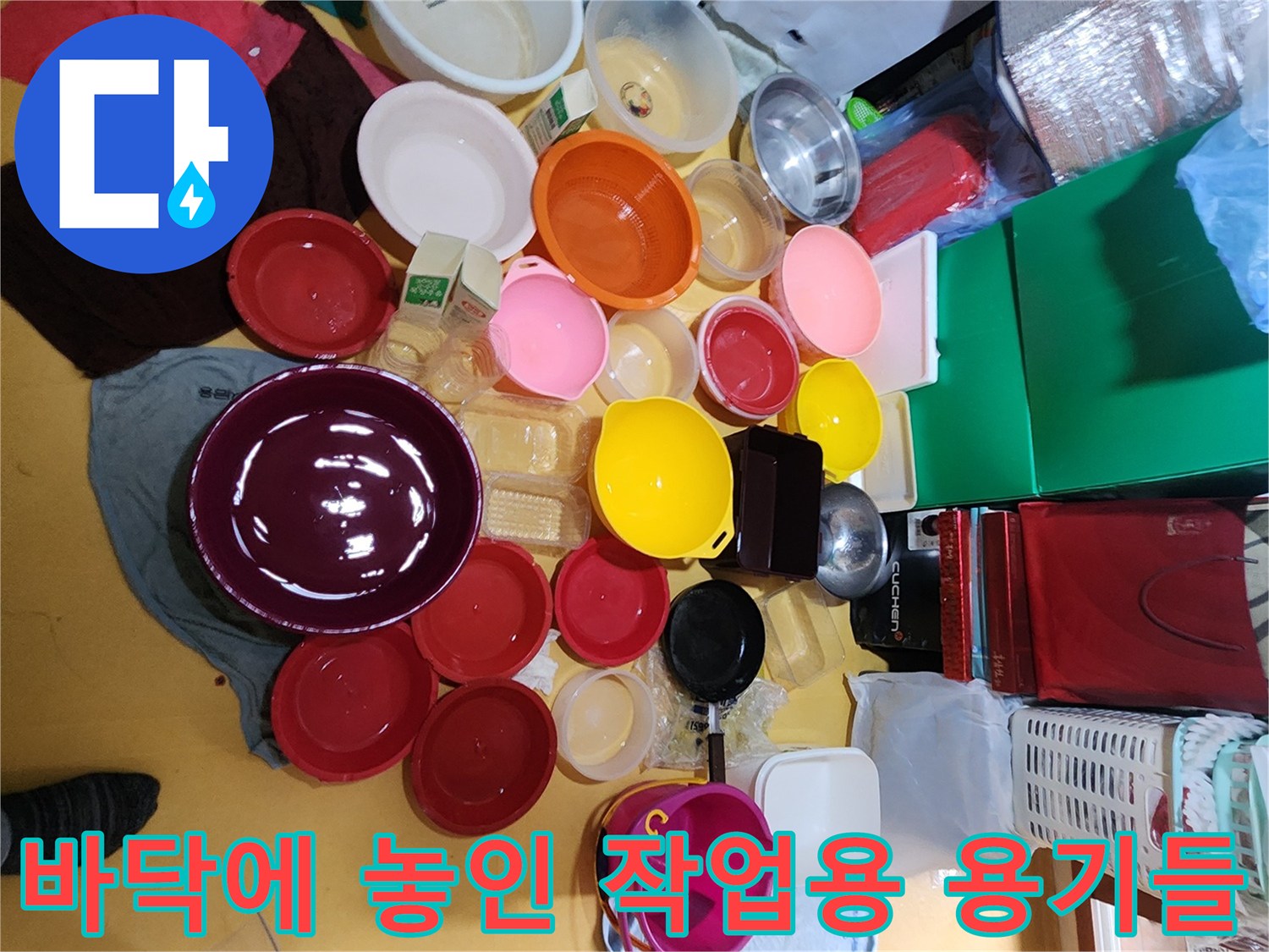 작업 효율을 위해 현장 바닥에 준비된 다양한 크기의 플라스틱 대야