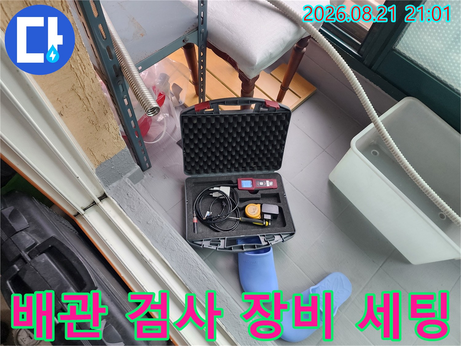 현장에서 바로 사용할 수 있도록 세팅된 배관 검사용 탐지 장비입니다.