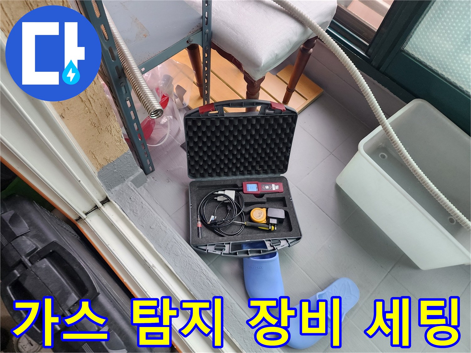 현장에서 사용되는 가스 탐지기 케이스와 전문 측정 장비들입니다.