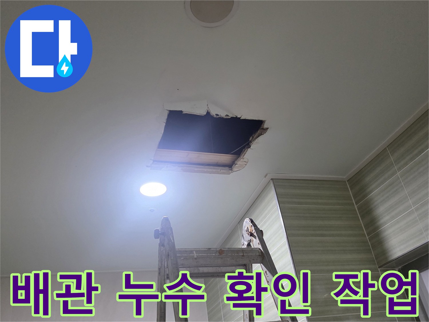 사다리 위에서 진행한-천장 내부 배관 누수 진단