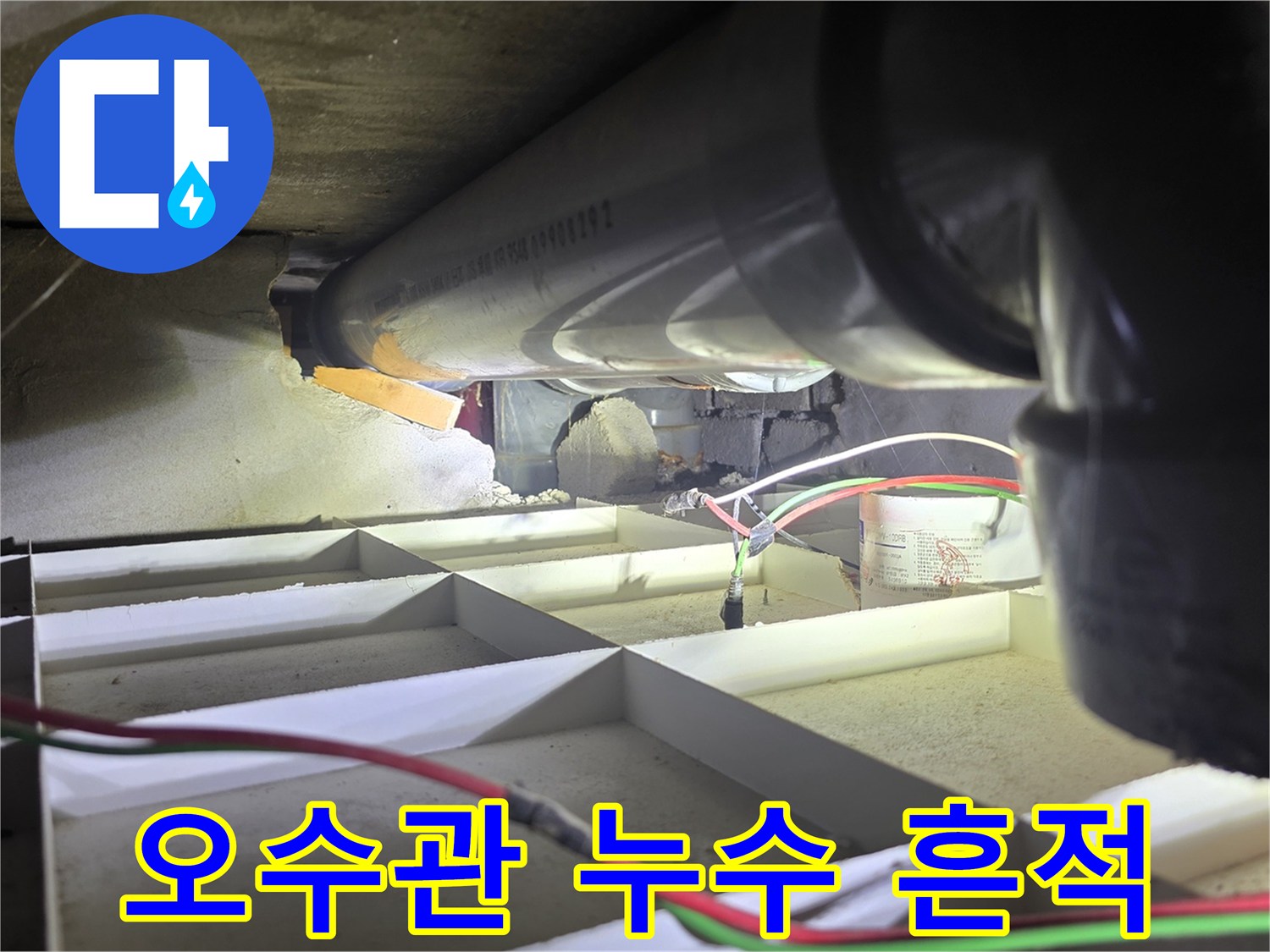 오수 배관 주변의 젖어있는 천장 마감 상태