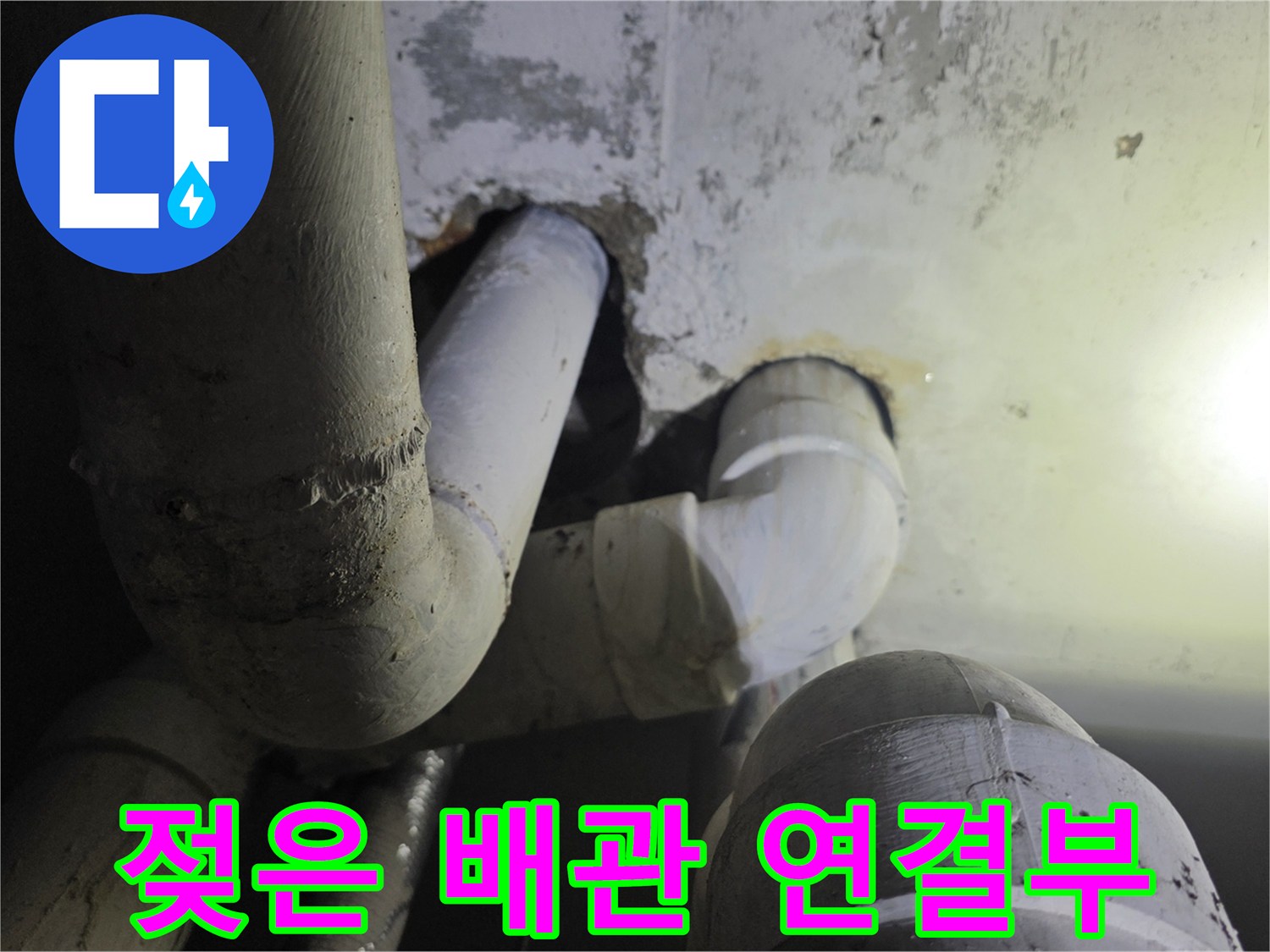 천장 내부 하수관 주변의 젖은 마감재와 누수 지점
