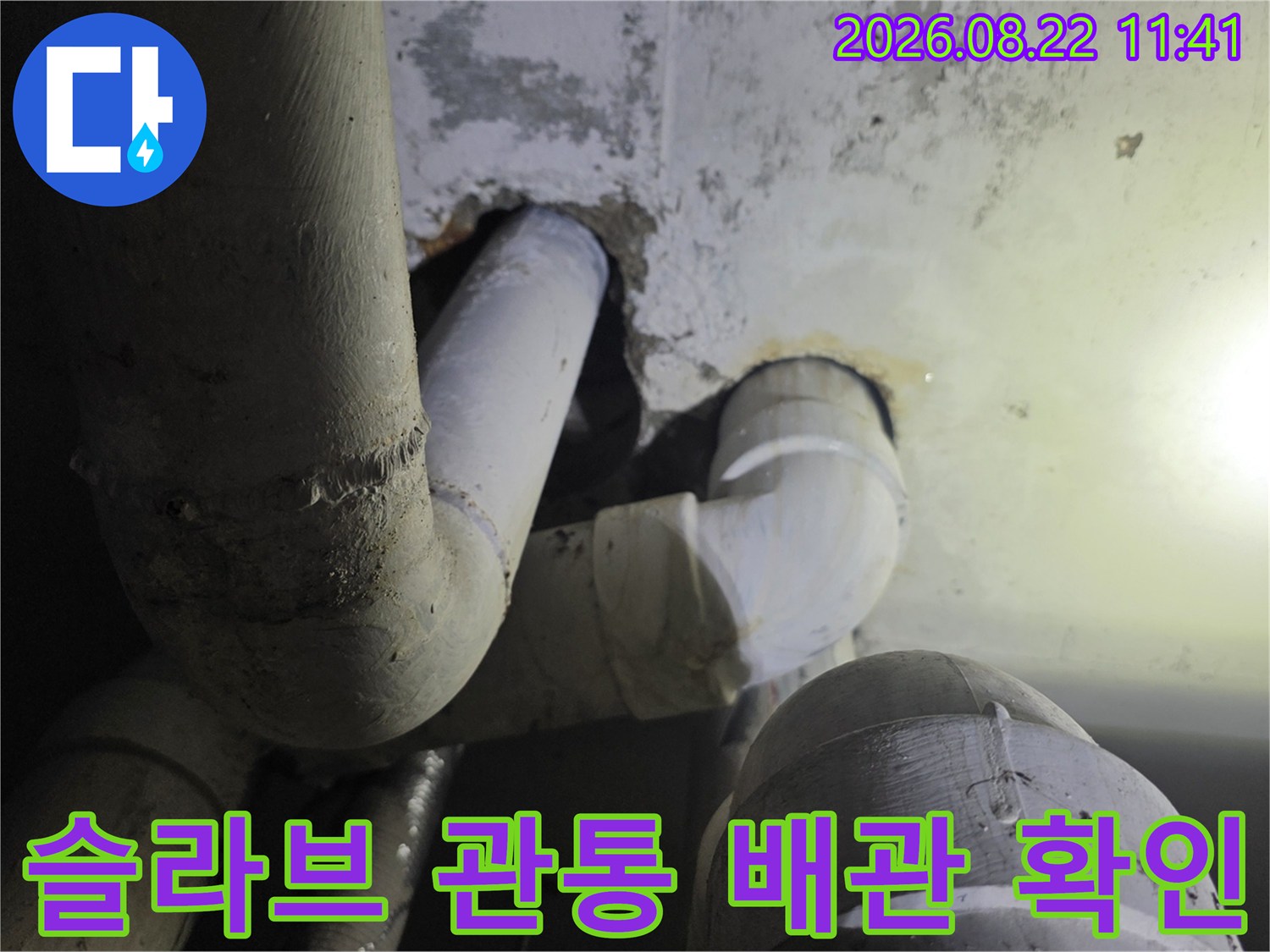 천장 슬라브를 통과하는 하수 배관의 누수 상태 점검