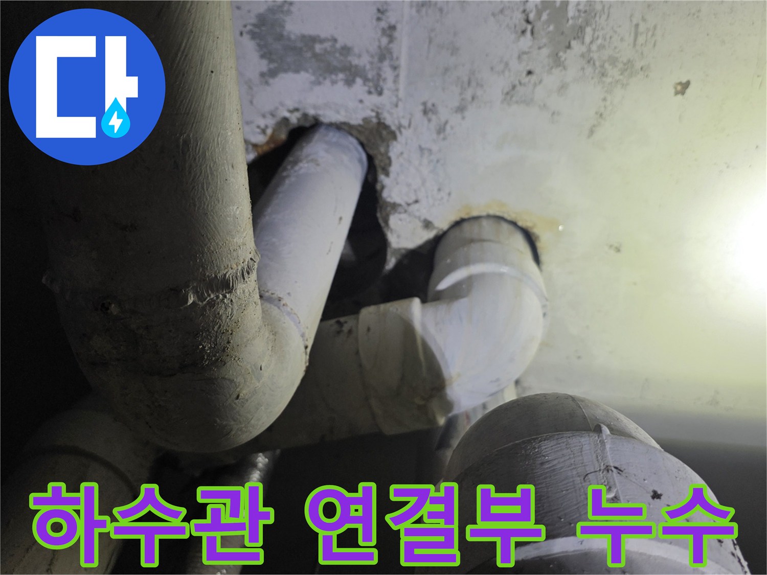 철원 동송읍 현장-공용 하수관 연결 부위의 물샘 흔적