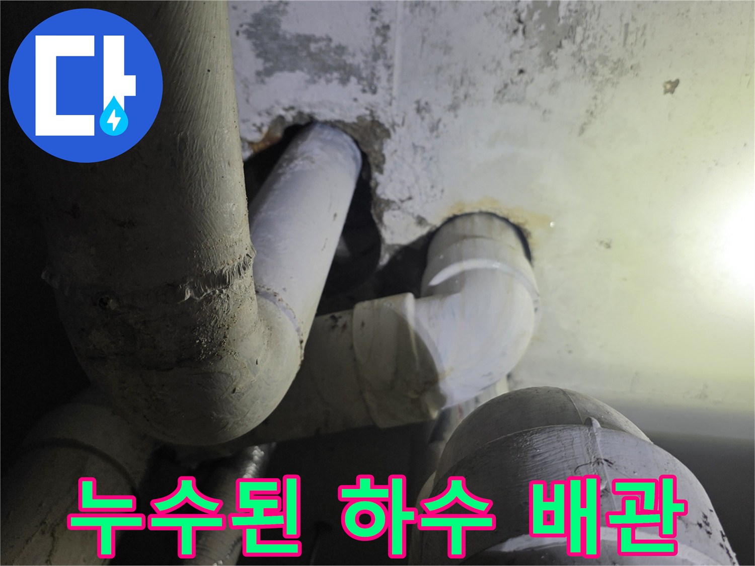 하수 관로 연결 부위에서 발생하는 누수 현상 상세 촬영