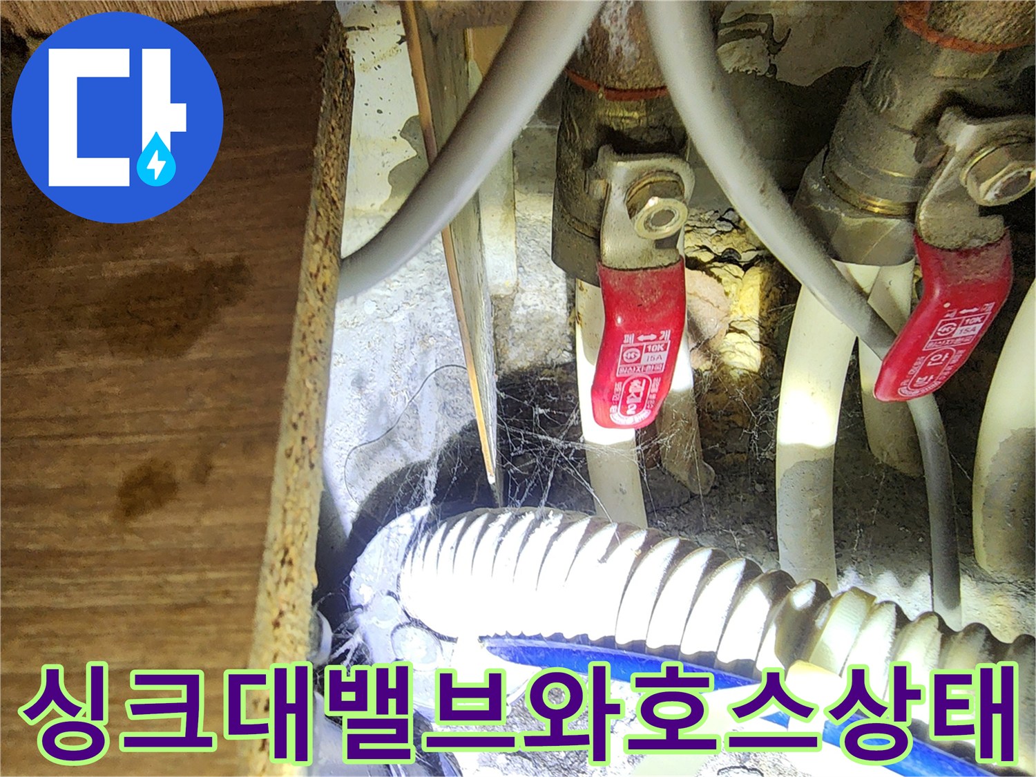 습기로 인해 오염된 싱크대 하부 배관과 밸브 장치