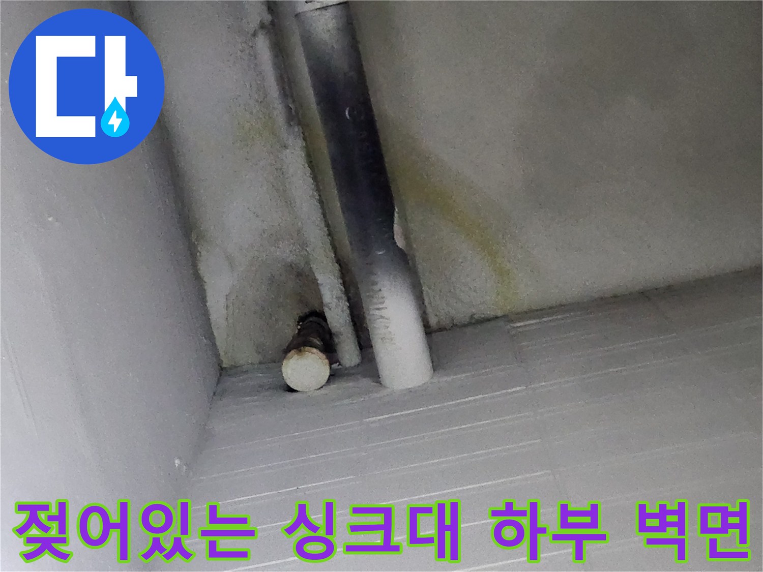 습기와 오염이 발견된 싱크대 배관 주변 환경