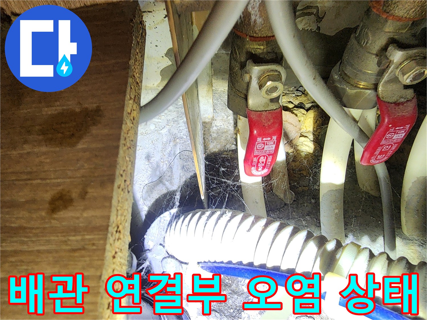 싱크대 아래쪽 밸브와 호스 연결 부위의 누수 흔적 촬영