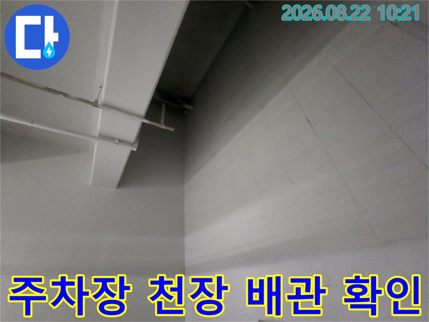 지하주차장 내부 - 천장 배관과 벽면 타일의 누수 징후 점검
