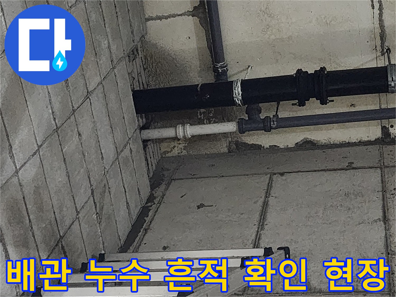 구월동 싱크대 하부 배관의 물샘 및 습기 발생 부위