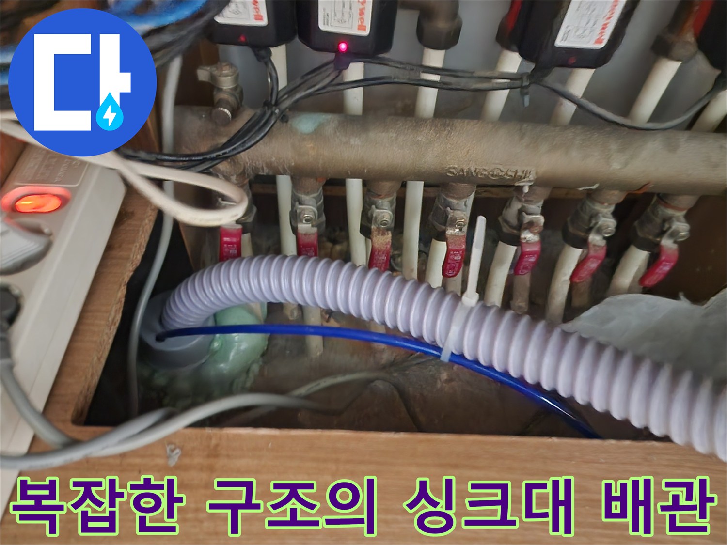 싱크대 아래 분기된 배관과 밸브들의 연결 모습