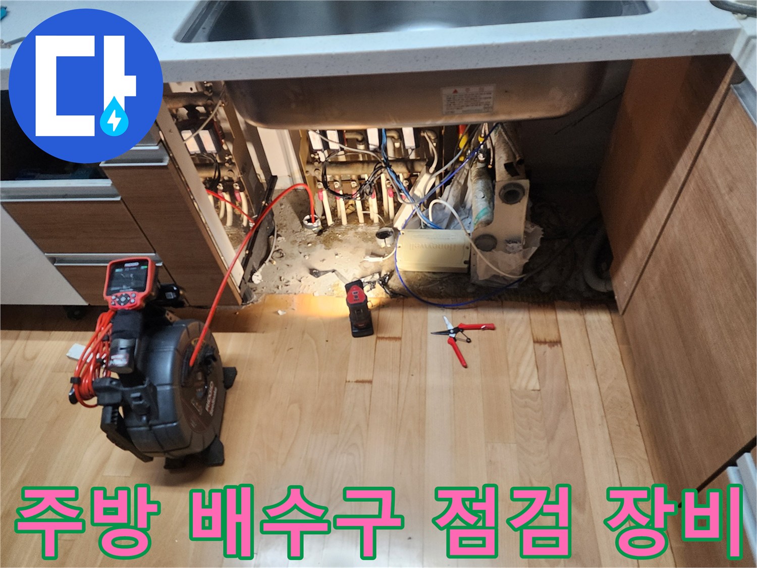 싱크대 아래쪽-막힌 배관을 확인하기 위한 내시경 장비