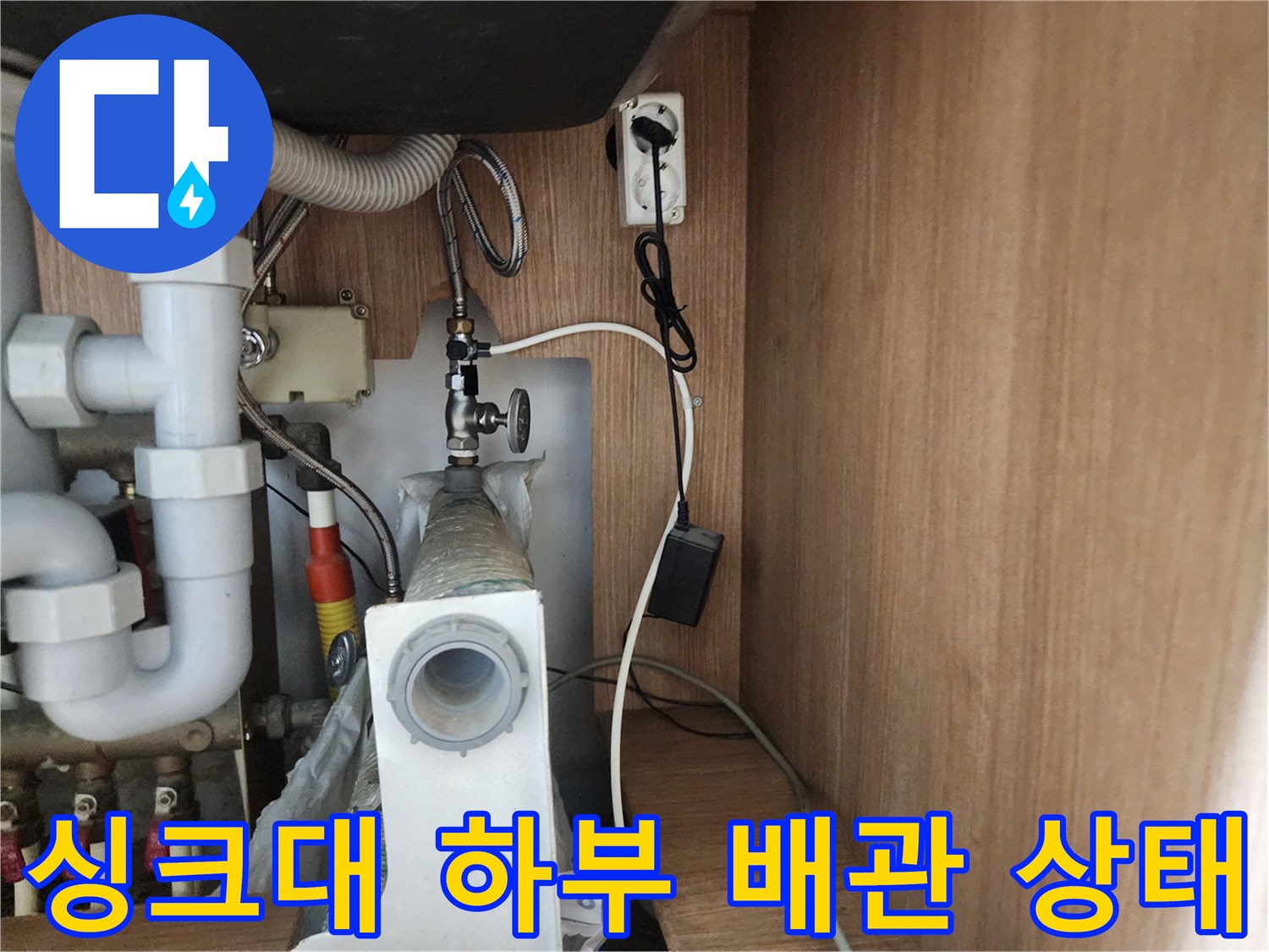 인천 남동구 구월동-싱크대 하단 배관 연결 부위 점검 사진
