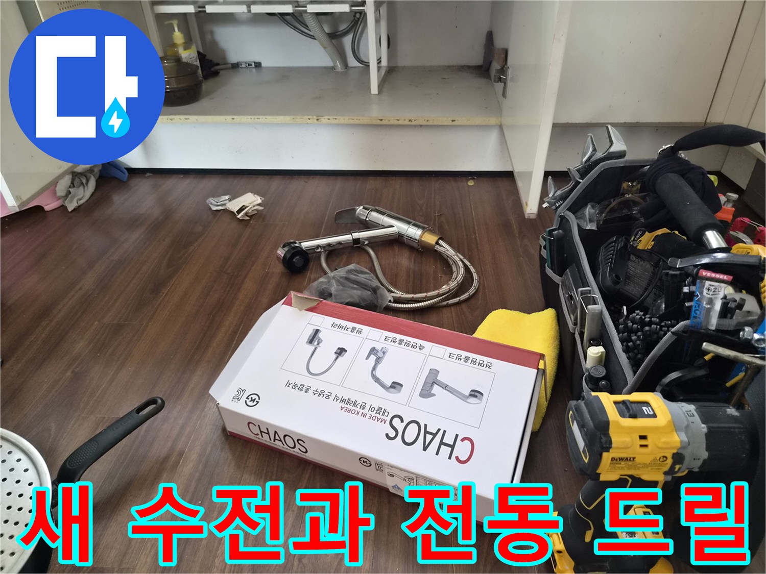 싱크대 수전 교체를 위한 준비물인 새 제품 박스와 공구입니다.