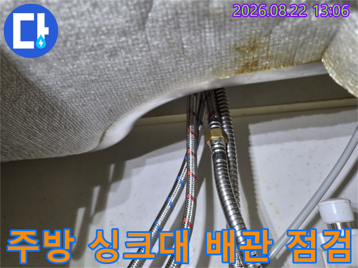 싱크대 하단 금속 꼬임 호스와 급수 라인의 연결 상태