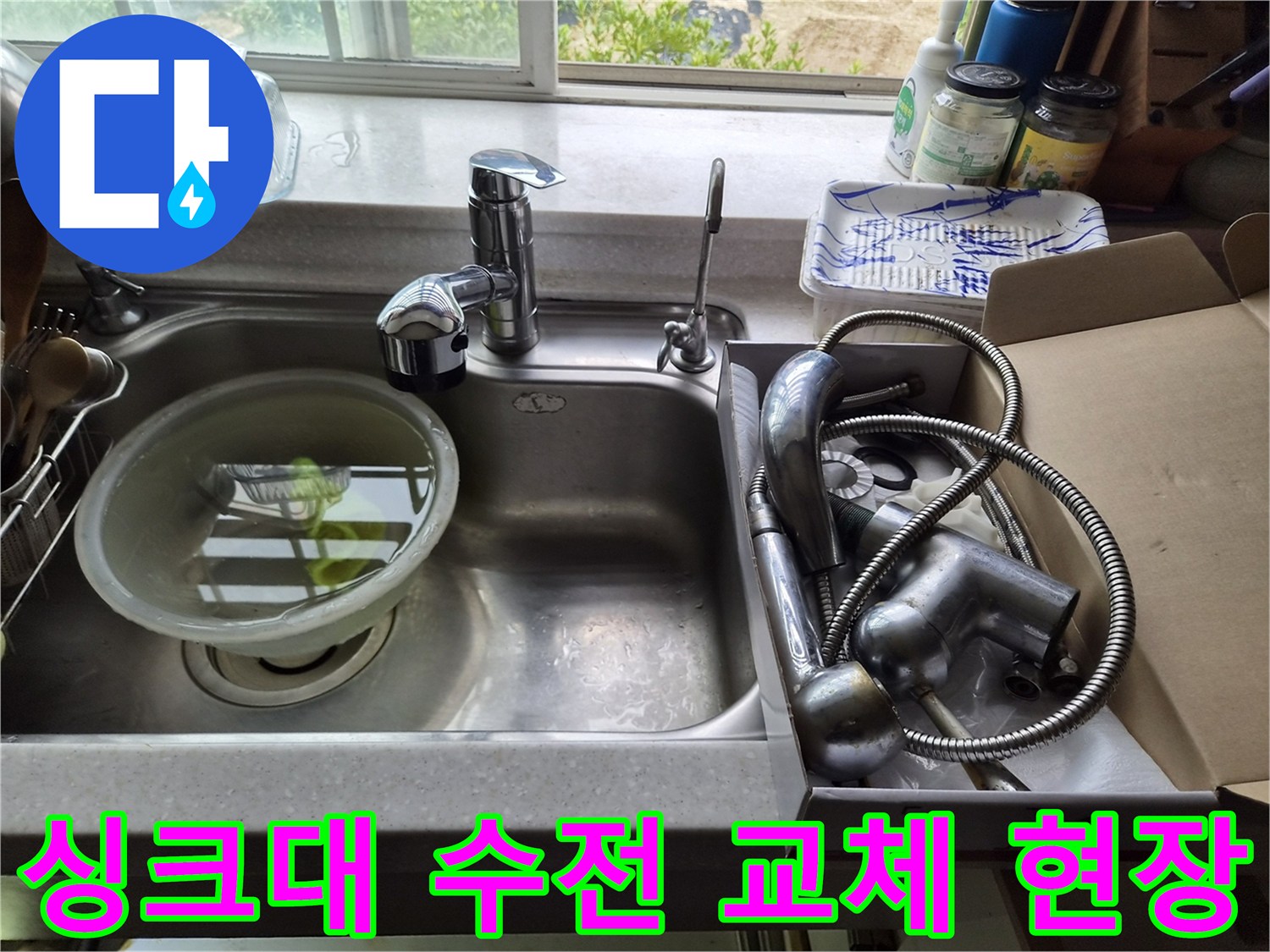 유방동 싱크대 수전 파손 부위와 새 제품 준비 상태