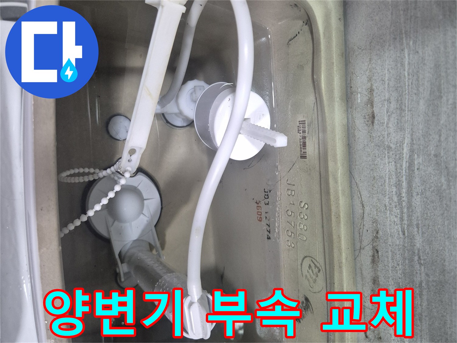 깨끗한 변기 내부-정품 양변기 부속이 설치된 모습