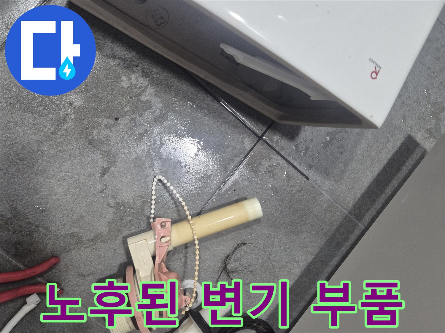 변기 탱크 내부의 낡은 부속품과 교체용 자재