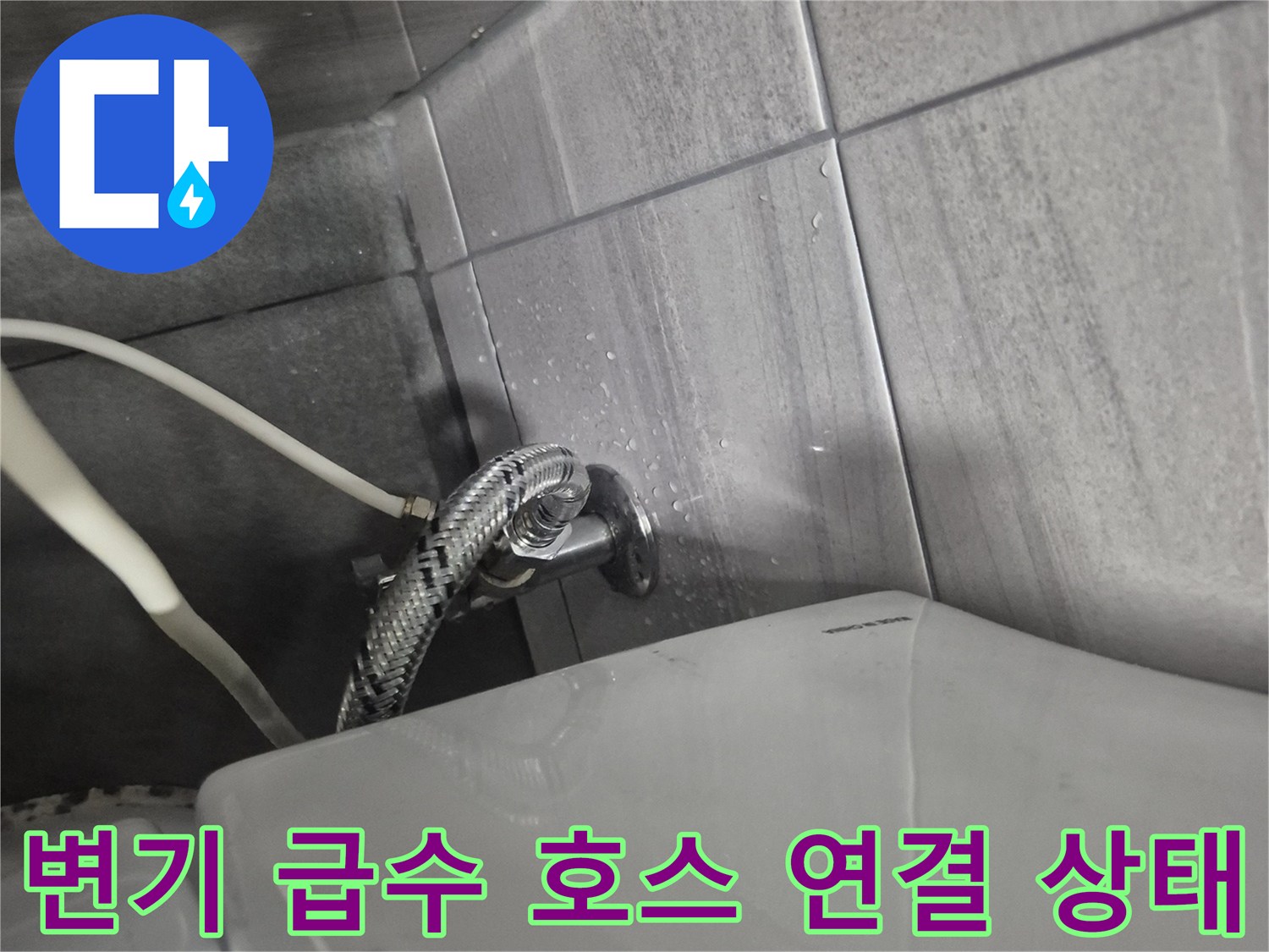 변기-하단-급수-호스와-벽면-밸브-연결-부위