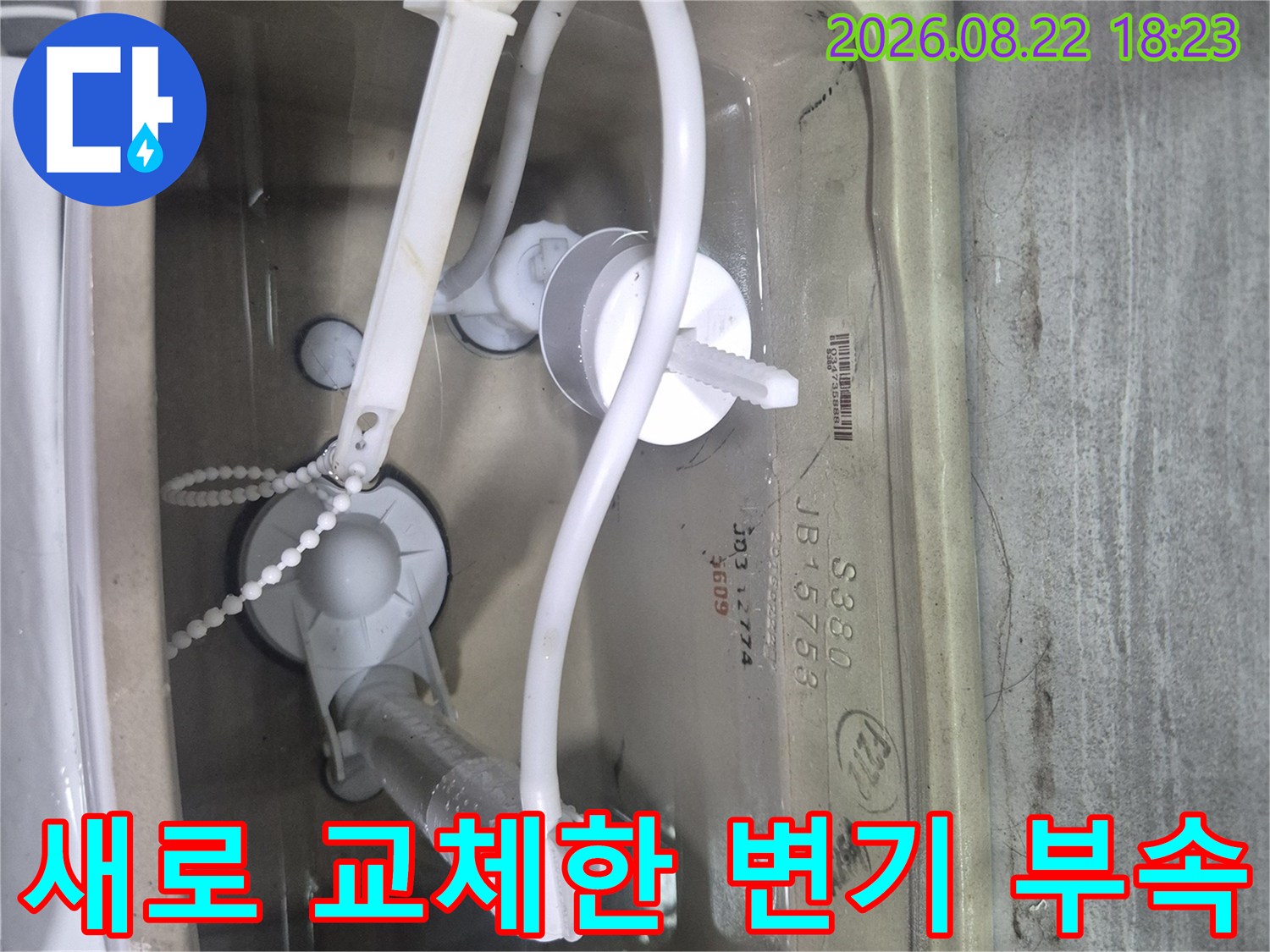 새로운 변기 부속으로 교체 완료된 변기 탱크 내부 모습입니다.