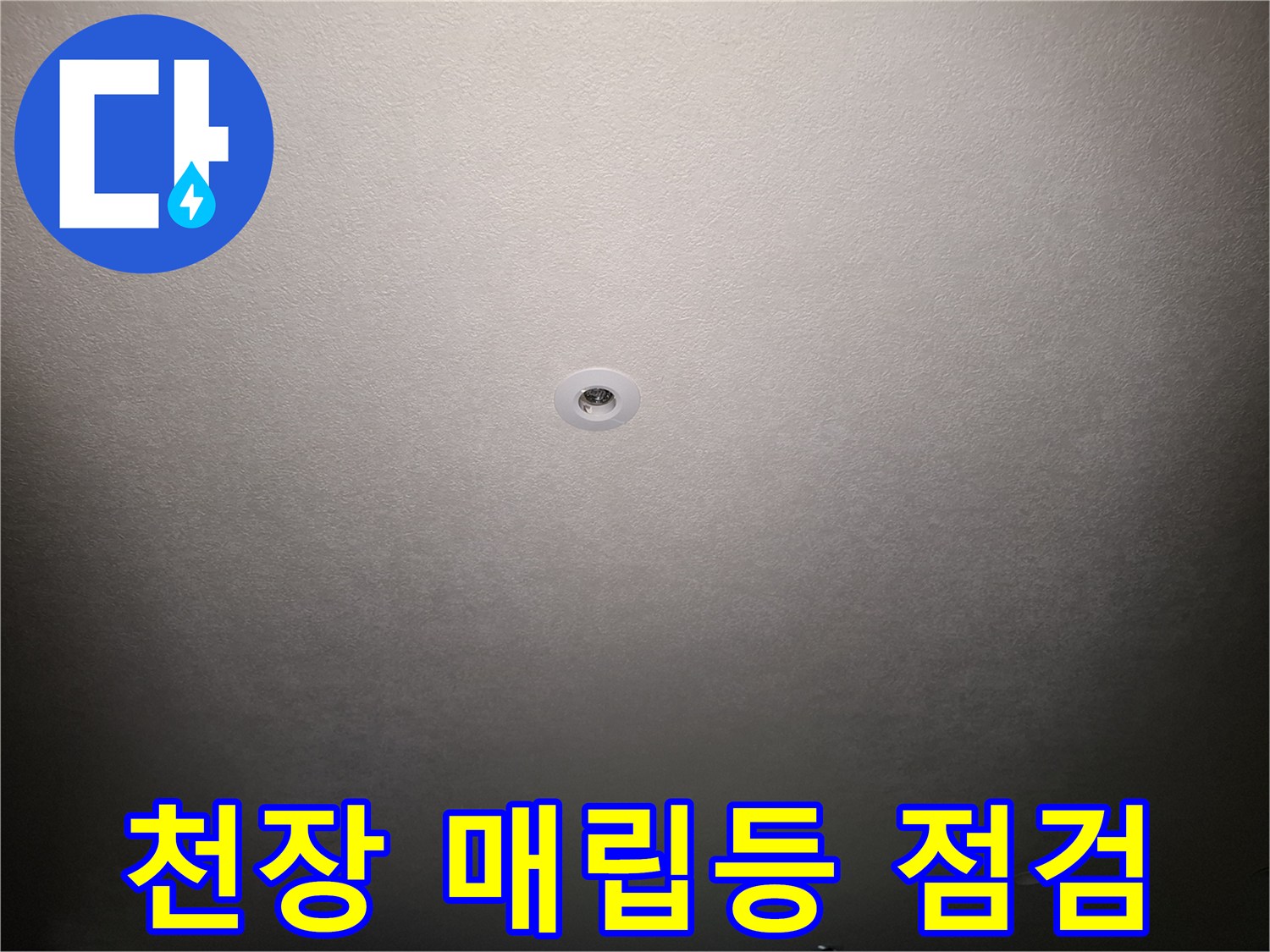 물샘 흔적이 있는 천장 조명 주변의 모습 - 현장 조사 기록