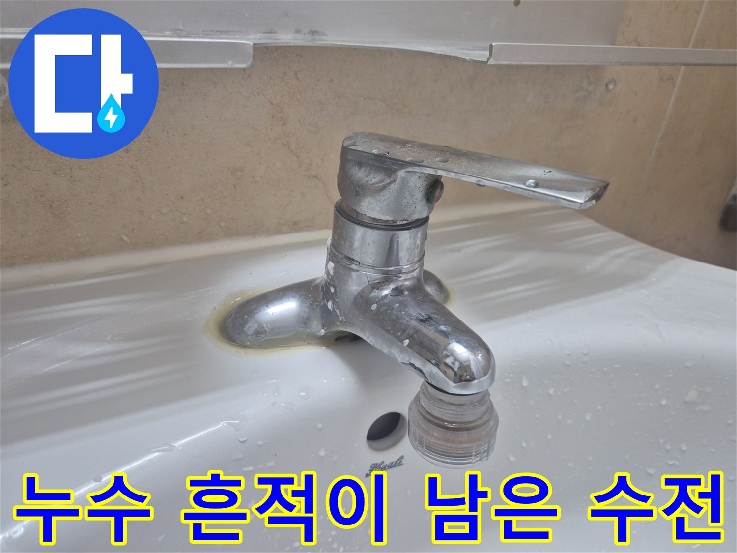 세면대-수전-주변의-물때-오염