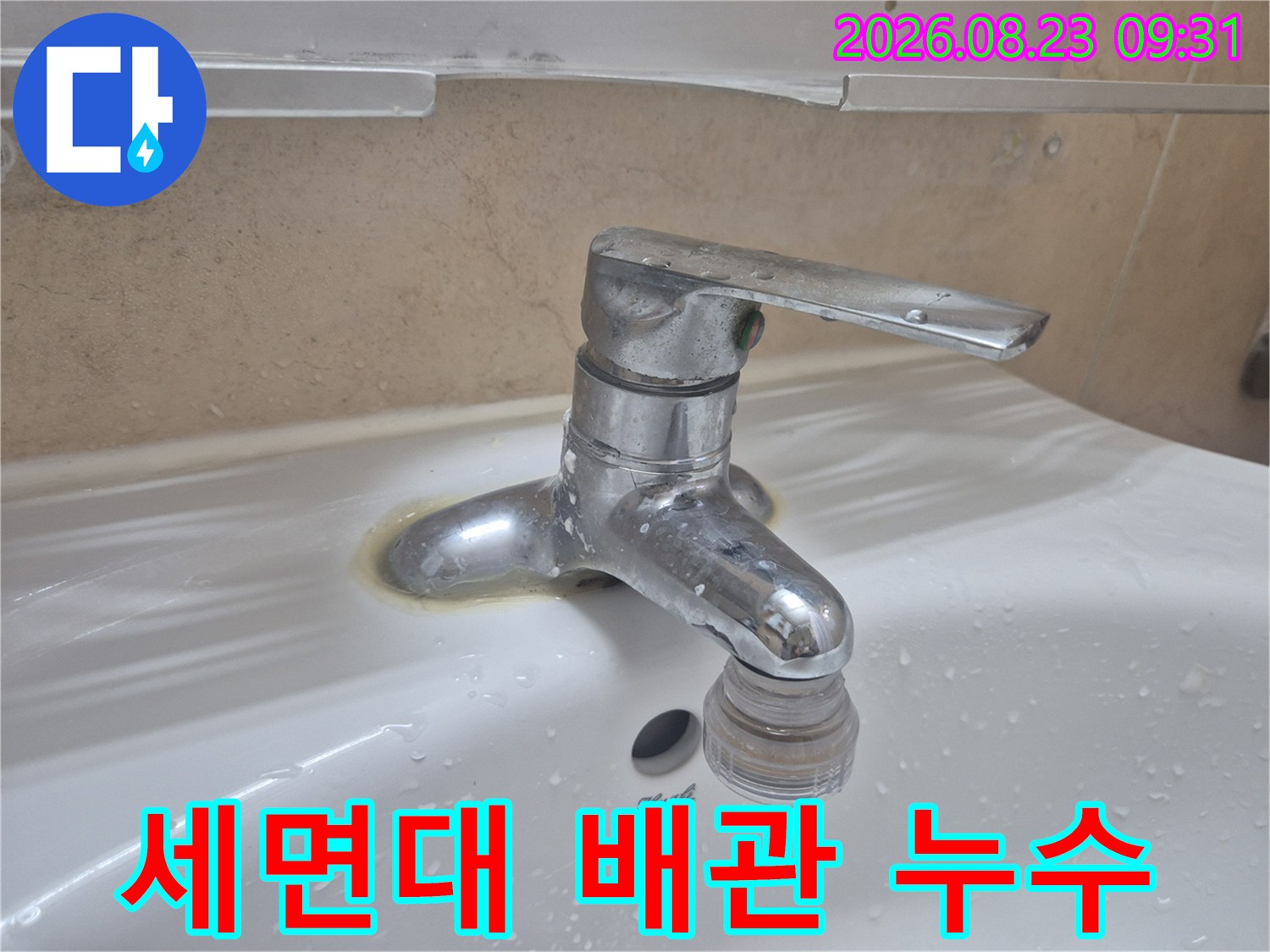 세면대 수전 하단 연결 부위의 물 고임 및 누수 현상