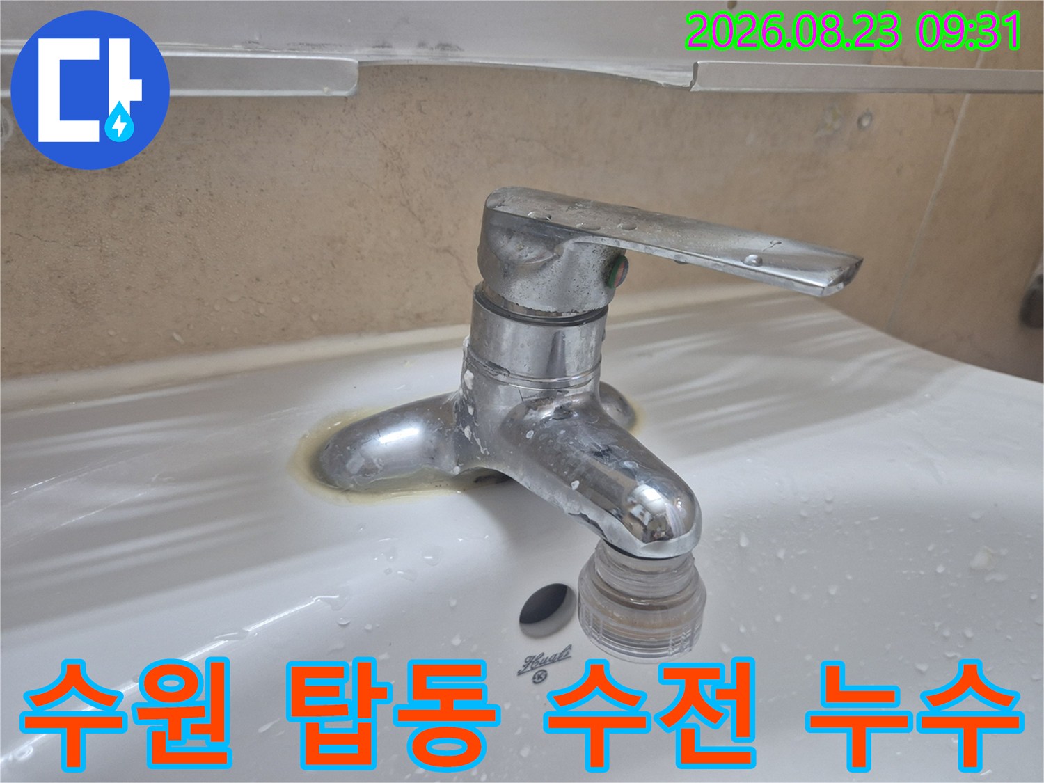 수원 권선구 탑동 세면대 수전 연결 부위의 물 고임 현상