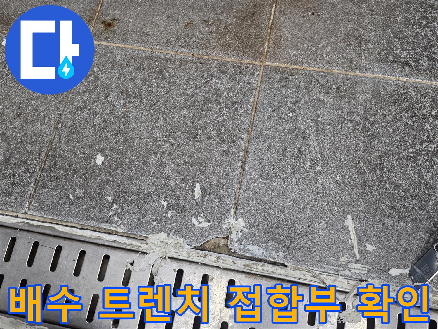 금속 배수구 프레임과 타일 사이의 누수 유입로입니다.