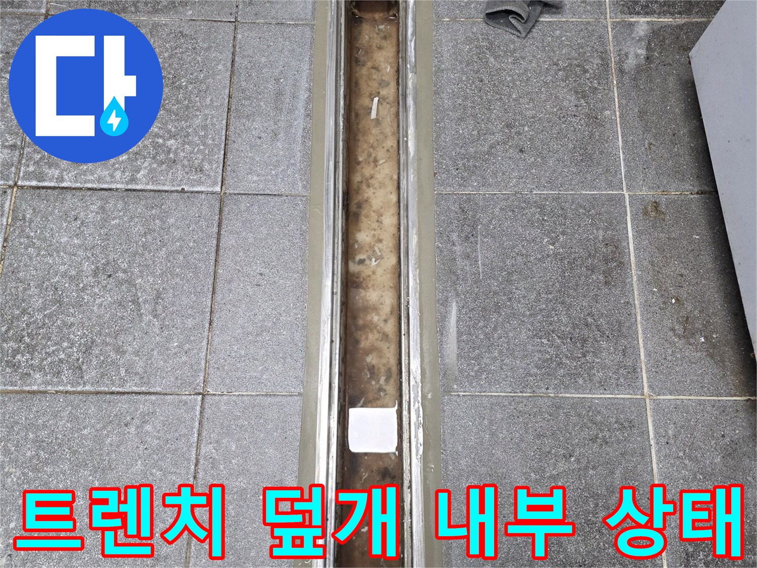 배수-트렌치-내부의-이물질과-지저분한-상태를-보여주는-사진