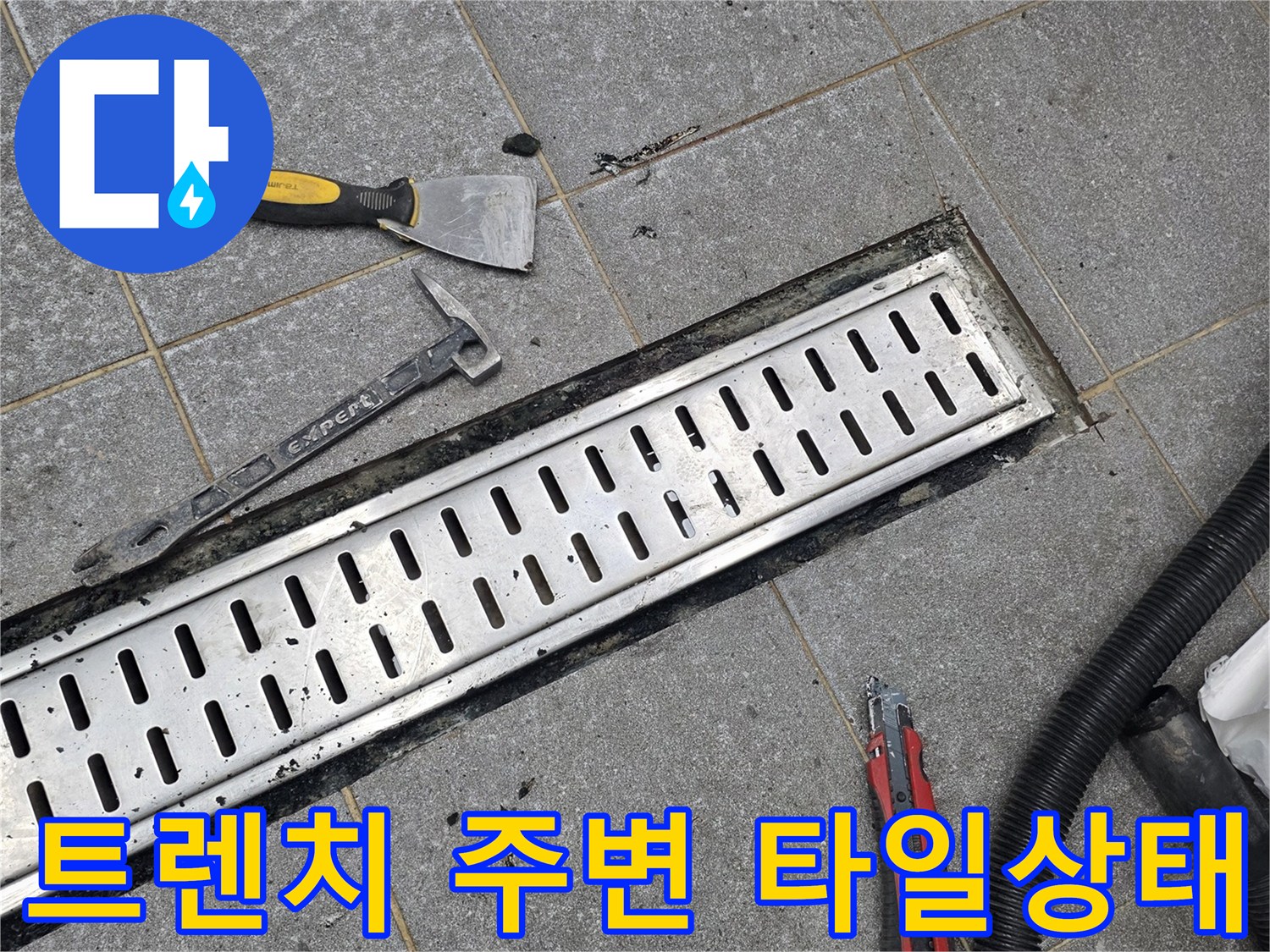 배수 트렌치 덮개-누수 확인을 위한 작업 도구 배치