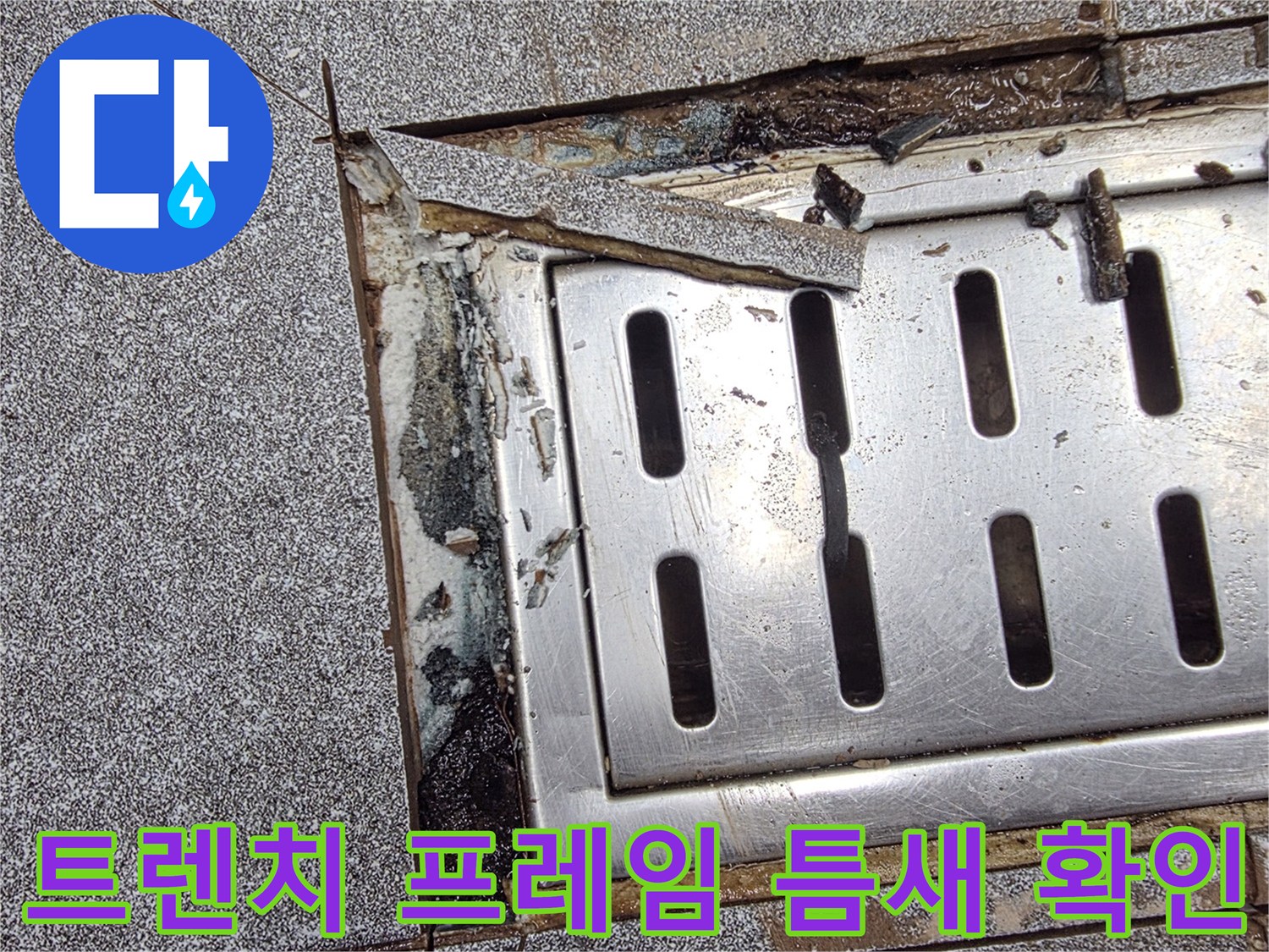 배수-트렌치-프레임-주변-타일-균열-및-누수-상태