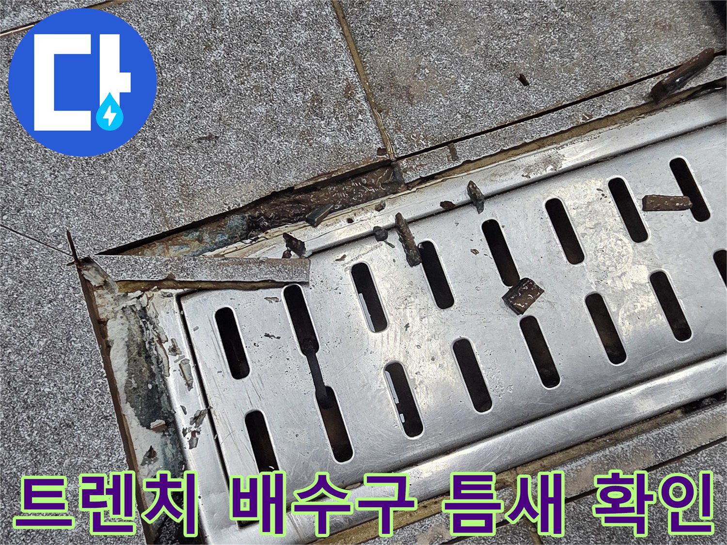 배수구 스테인리스 판-주변 타일의 벌어진 틈새와 오염된 상태