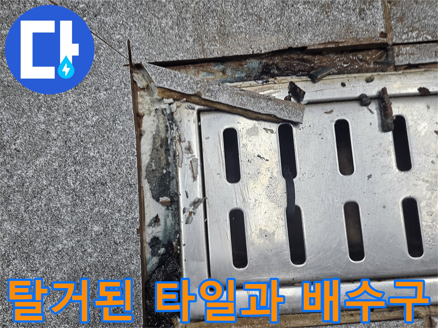 배수구-주변부-타일-제거-및-빈공간-확인