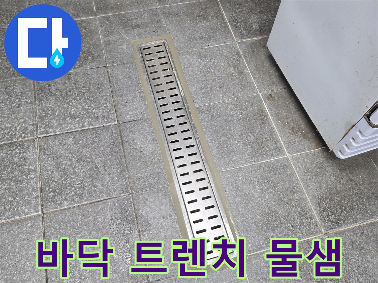 신현동 주방-트렌치 배수구 주변의 습기 발생 상태