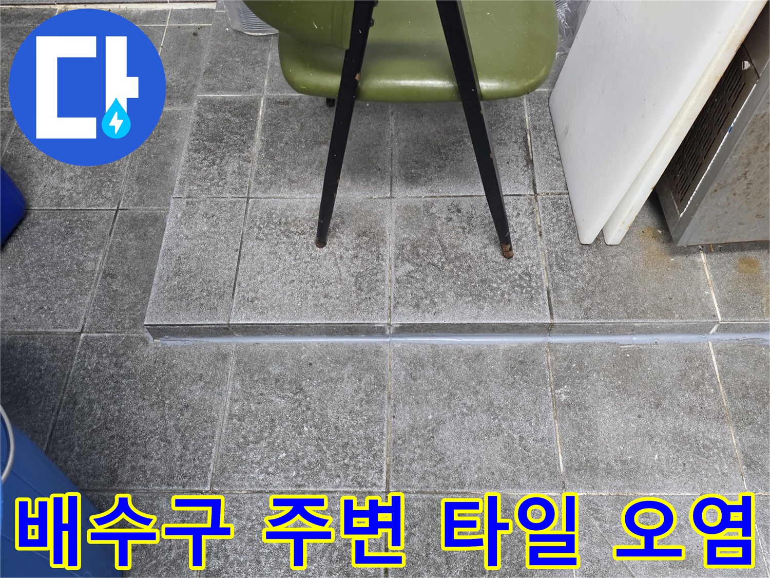 트렌치 배수구 근처-타일 틈새의 오염과 습기 상태를 보여주는 사진