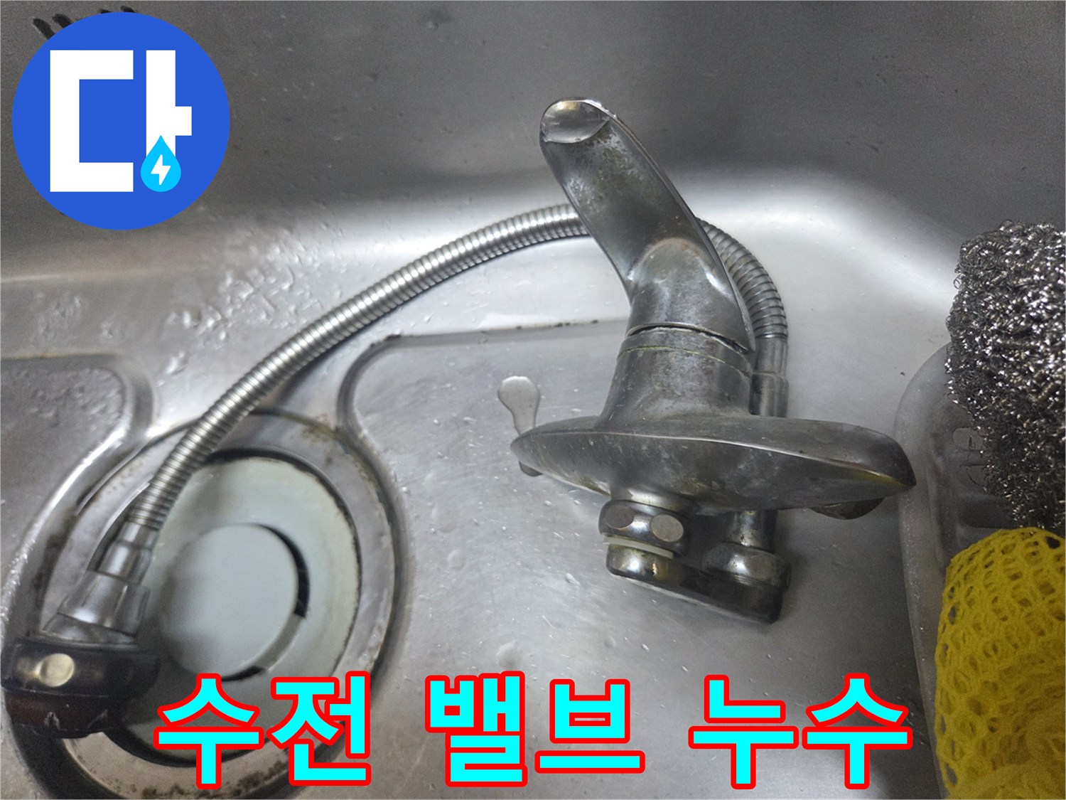 누수가 진행 중인 싱크대 벽면 매립 수전 부위 근접 촬영