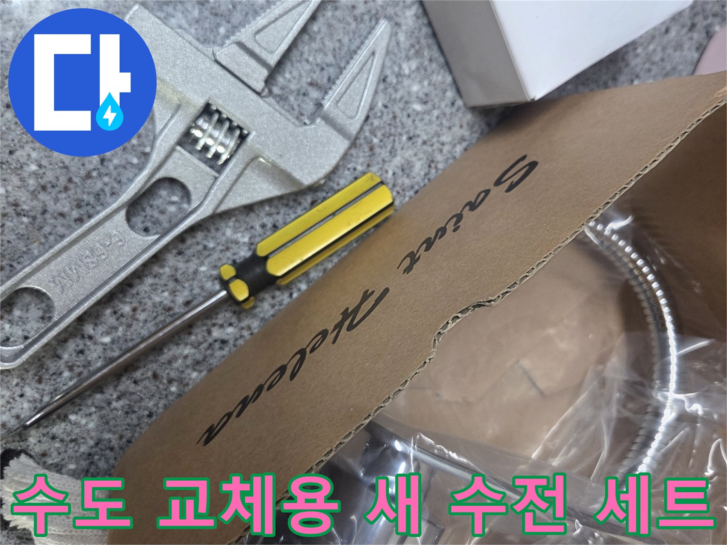 박스 안에 담긴 새로운 싱크대 자바라 수전과 공구류