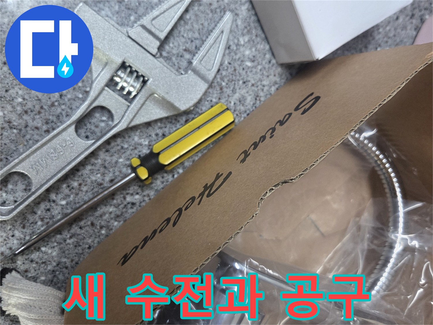 수전 교체를 위해 준비된 새 부속품과 몽키스패너