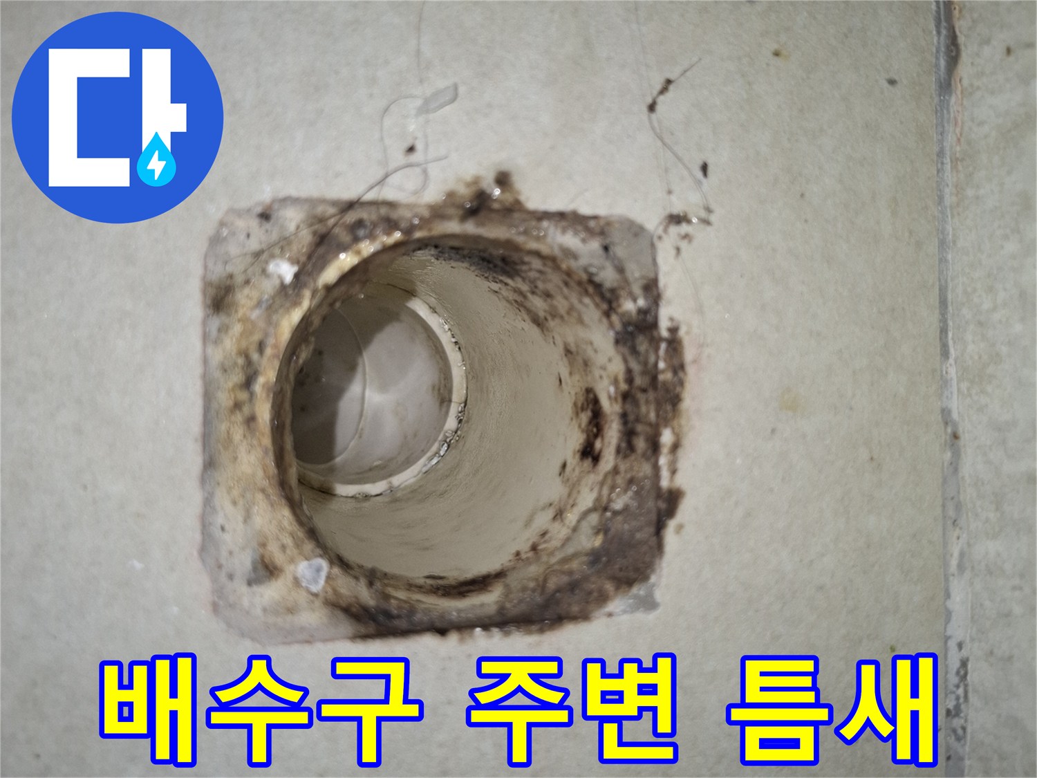 강동구 암사동-배수관 연결 부위의 오염된 상태