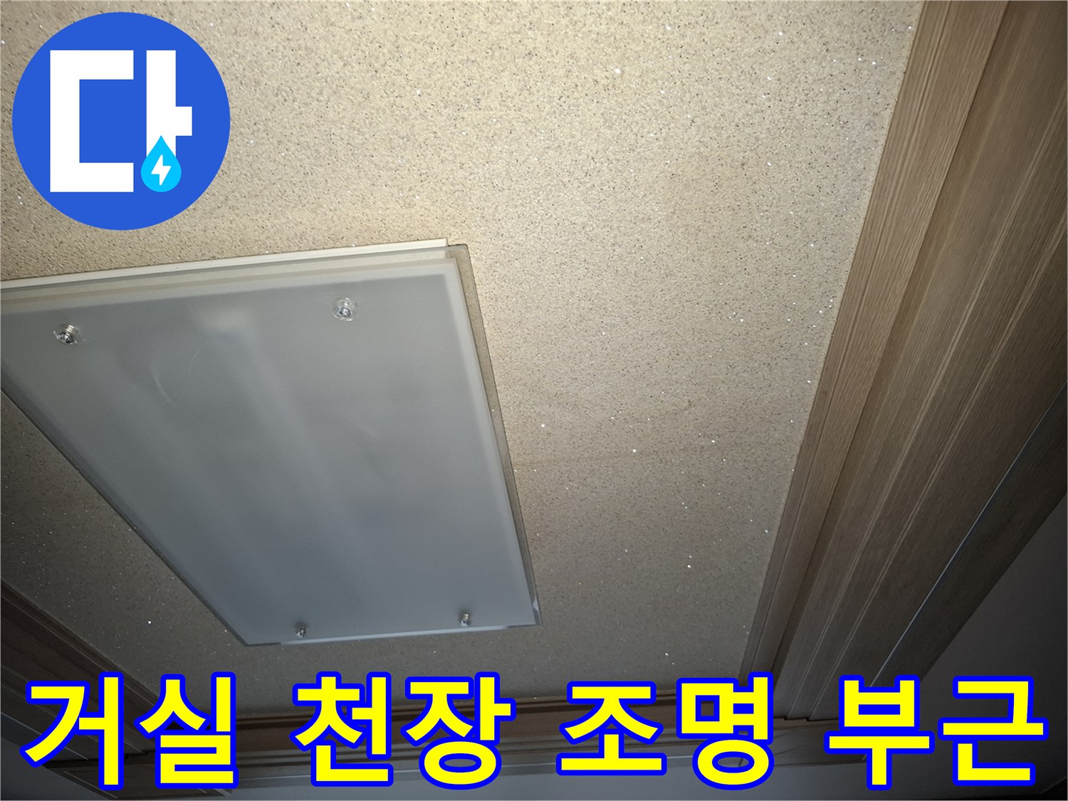 강동구 암사동 아파트 거실 천장 매립형 조명과 마감재 상태를 보여주는 사진입니다.