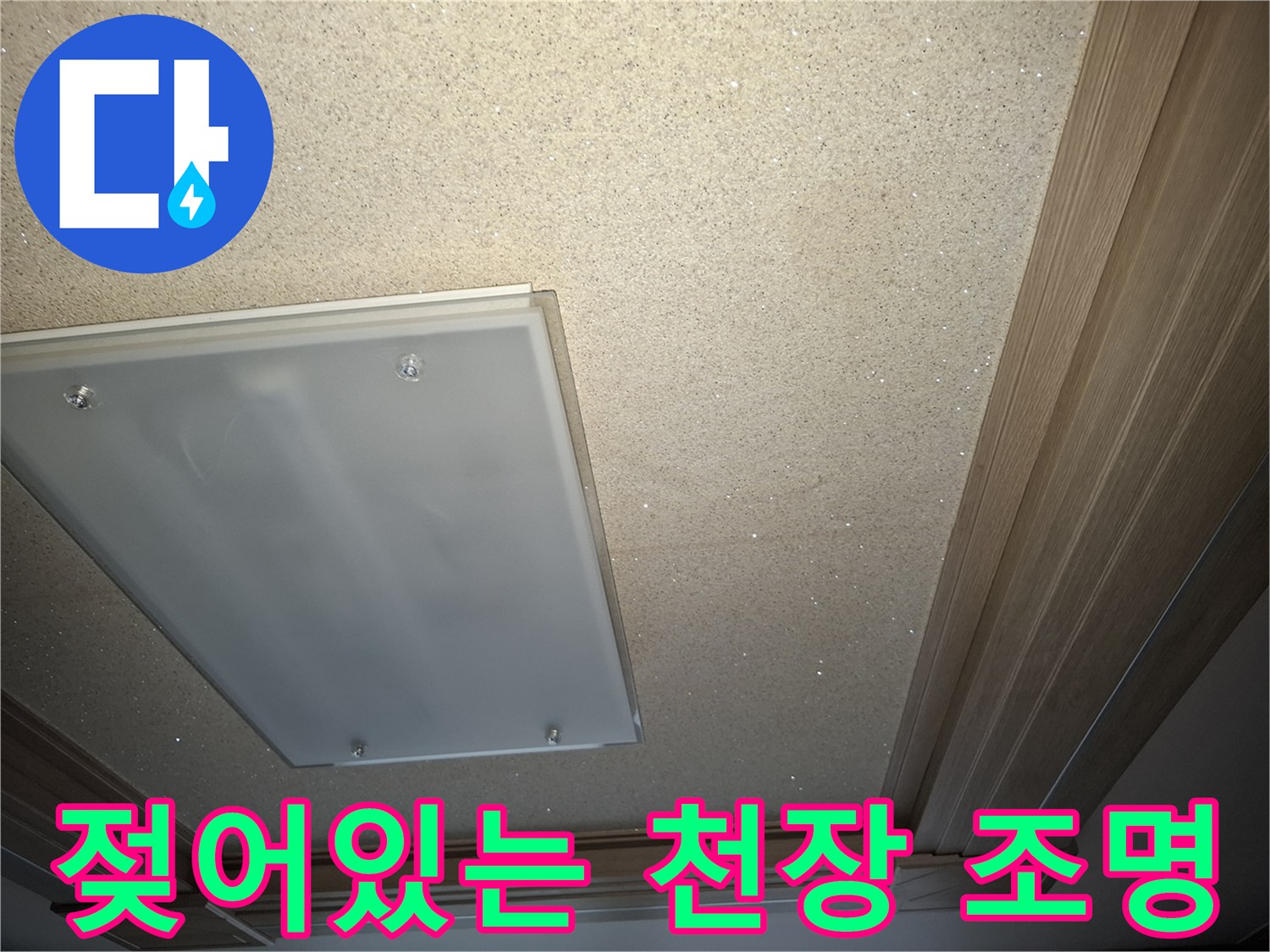 거실 천장-조명 주변부의 미세한 습기 흔적